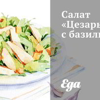 Рецепт Салата Цезарь с базиликом