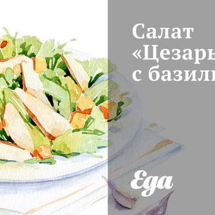 Рецепт Салата Цезарь с базиликом