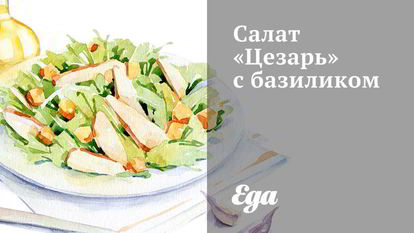 Рецепт Салата Цезарь с базиликом
