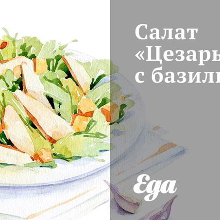 Рецепт Салата Цезарь с базиликом
