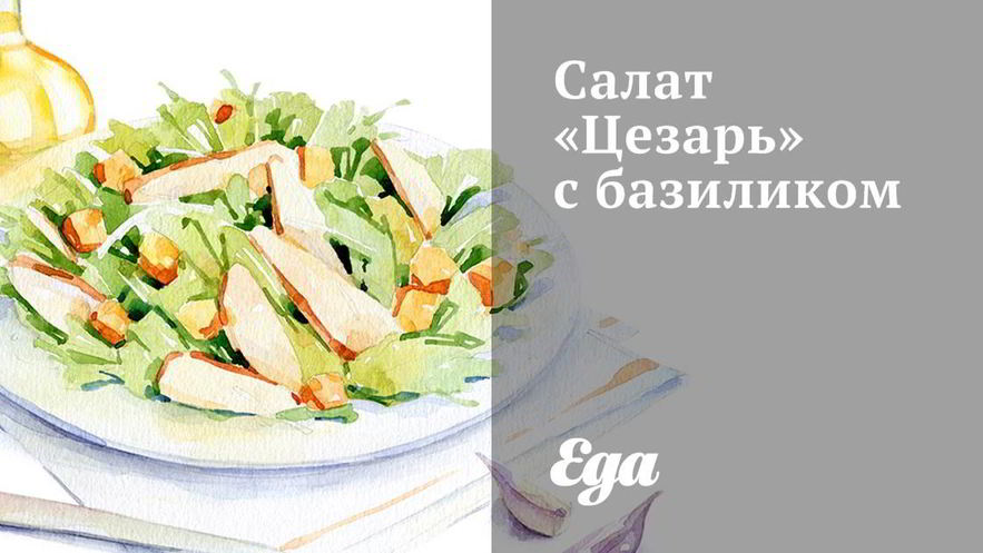 Рецепт салата цезарь с базиликом