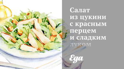 Рецепт салатов с перцем