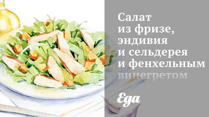 Рецепт салатов с сельдереем