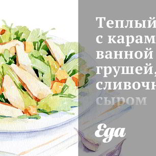 Рецепт Теплого салата с карамелизованной грушей, сливочным сыром и миндалем