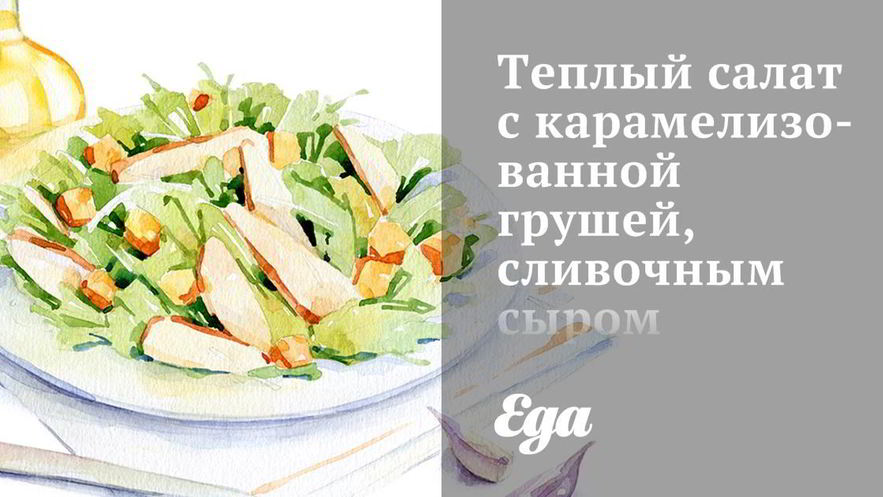 Рецепт теплого салата с карамелизованной грушей, сливочным сыром и миндалем