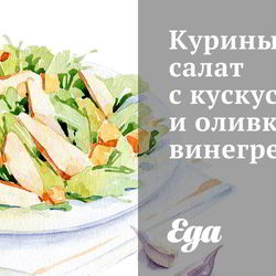 Рецепт Куриного салата с кускусом и оливковым винегретом