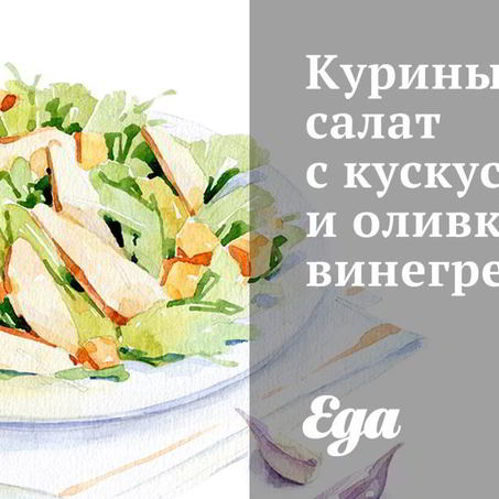 Рецепт Куриного салата с кускусом и оливковым винегретом