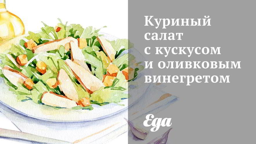 Рецепт куриного салата с кускусом и оливковым винегретом