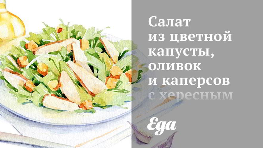 Рецепт салата из цветной капусты, оливок и каперсов с хересным винегретом