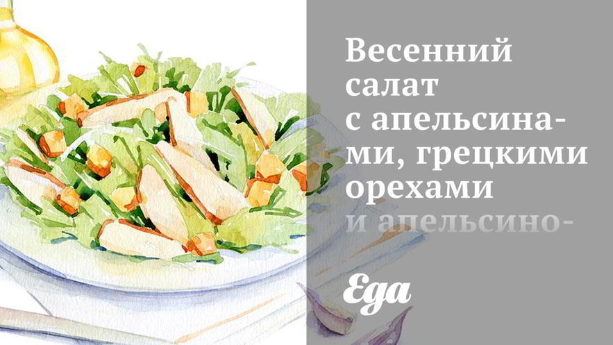 Рецепт весеннего салата с апельсинами, грецкими орехами и апельсиново-фенхельным винегретом