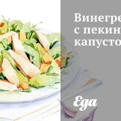 Рецепт Винегрета с пекинской капустой