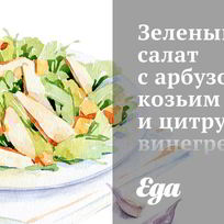 Зеленый салат с арбузом, козьим сыром и цитрусовым винегретом