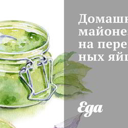 Рецепт Домашнего майонеза на перепелиных яйцах