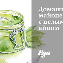 Рецепт Домашнего майонеза с целым яйцом