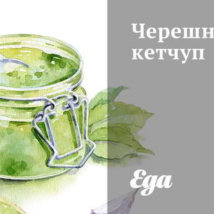 Рецепт Черешневого кетчупа