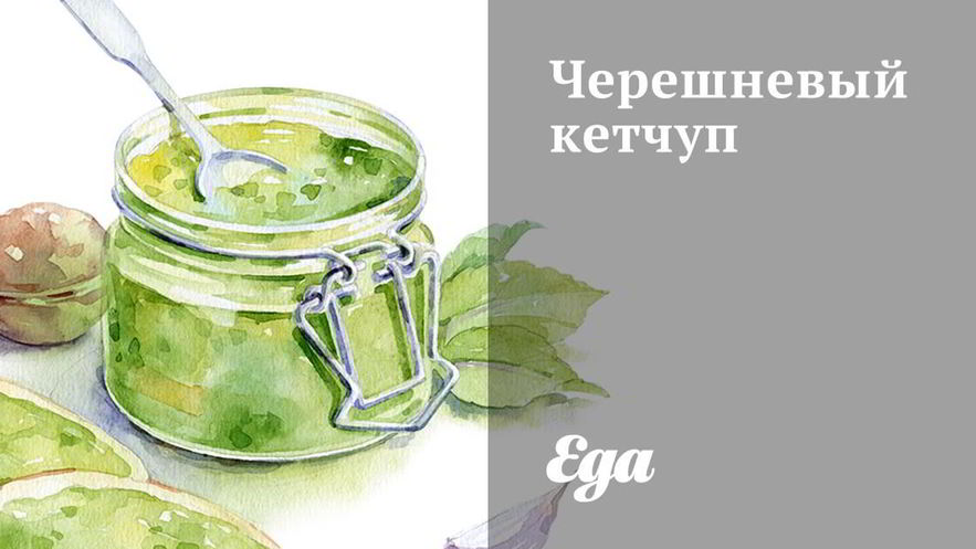 Рецепт черешневого кетчупа