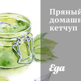 Рецепт Пряного домашнего кетчупа