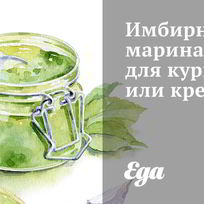 Рецепт Имбирного маринада для курицы и креветок