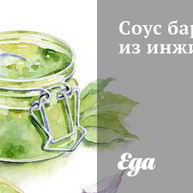 Рецепт Соуса барбекю из инжира