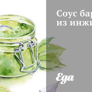 Рецепт Соуса барбекю из инжира