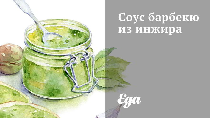 Рецепт соуса барбекю из инжира