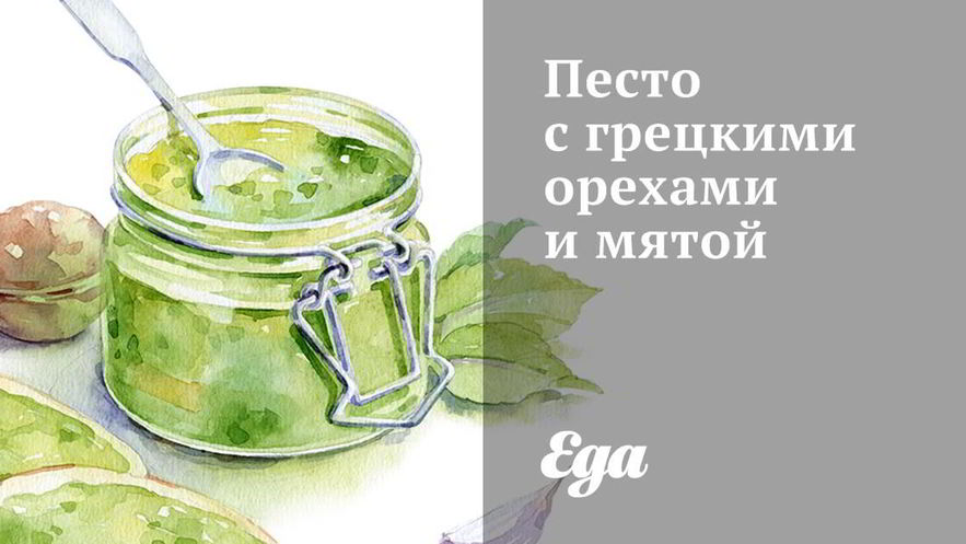 Рецепт песто с грецкими орехами и мятой