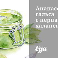 Рецепт Ананасовой сальсы с перцами халапеньо