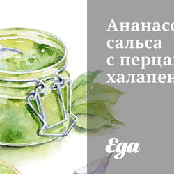 Рецепт Ананасовой сальсы с перцами халапеньо