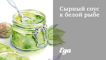 Рецепт соусов к рыбе