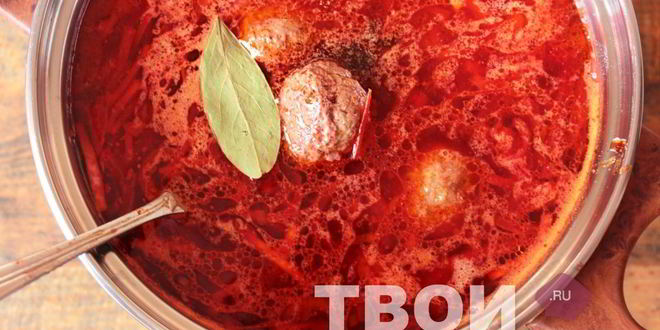 Рецепт борща с фрикадельками