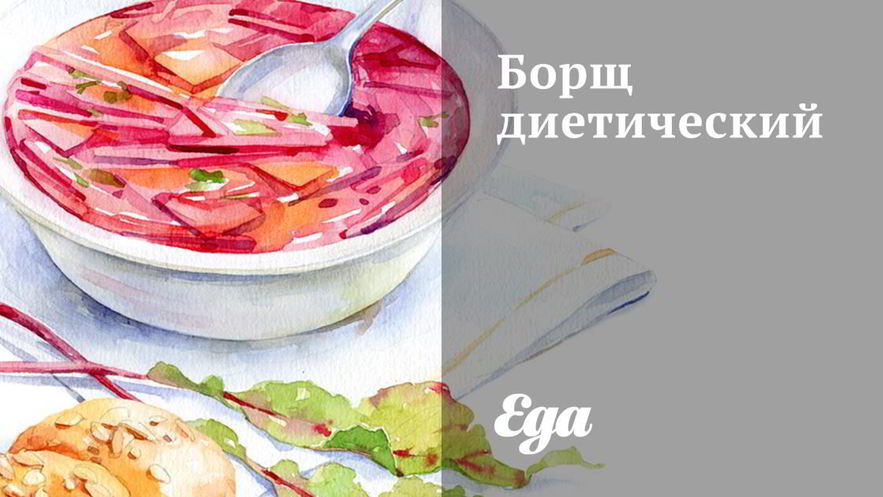 Рецепт диетического борща на бульоне из индейки