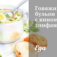 Рецепт Говяжьего бульона с вином зинфандель