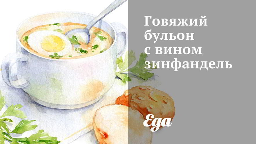 Рецепт говяжьего бульона с вином зинфандель