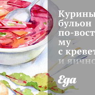 Рецепт Куриного бульона по-восточному с креветками и яичной лапшой