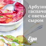 Рецепт Арбузного гаспачо с овечьим сыром