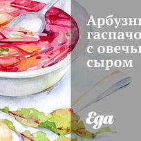 Арбузный гаспачо с овечьим сыром