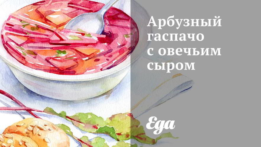 Рецепт арбузного гаспачо с овечьим сыром