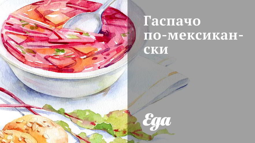 Рецепт гаспачо по-мексикански