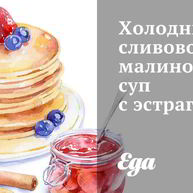 Рецепт Холодного сливово-малиновый суп с эстрагоном