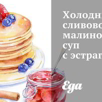 Рецепт Холодного сливово-малиновый суп с эстрагоном