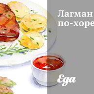 Рецепт Лагмана по-хорезмски