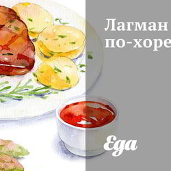 Рецепт Лагмана по-хорезмски