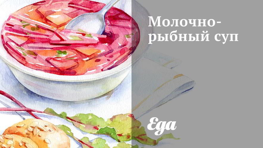 Рецепт молочно-рыбного суп