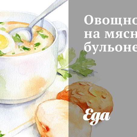 Рецепт Овощного супа на мясном бульоне