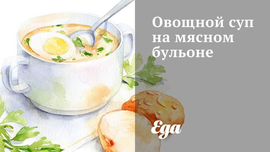 Рецепт овощного супа на мясном бульоне
