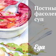 Рецепт Постного фасолевого супа