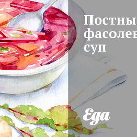 Рецепт Постного фасолевого супа