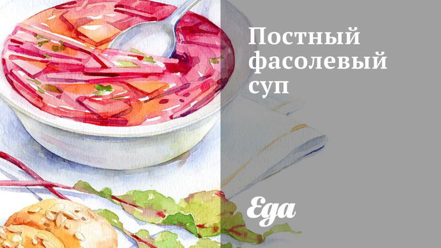 Рецепт постного фасолевого супа