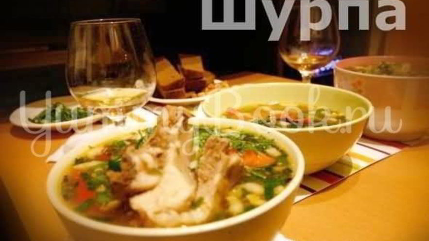 Рецепт шурпы