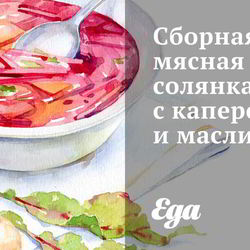 Рецепт Сборной мясной солянки с каперсами и маслинами